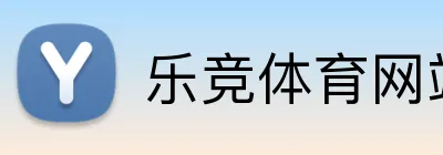 乐竞体育网站首页 logo